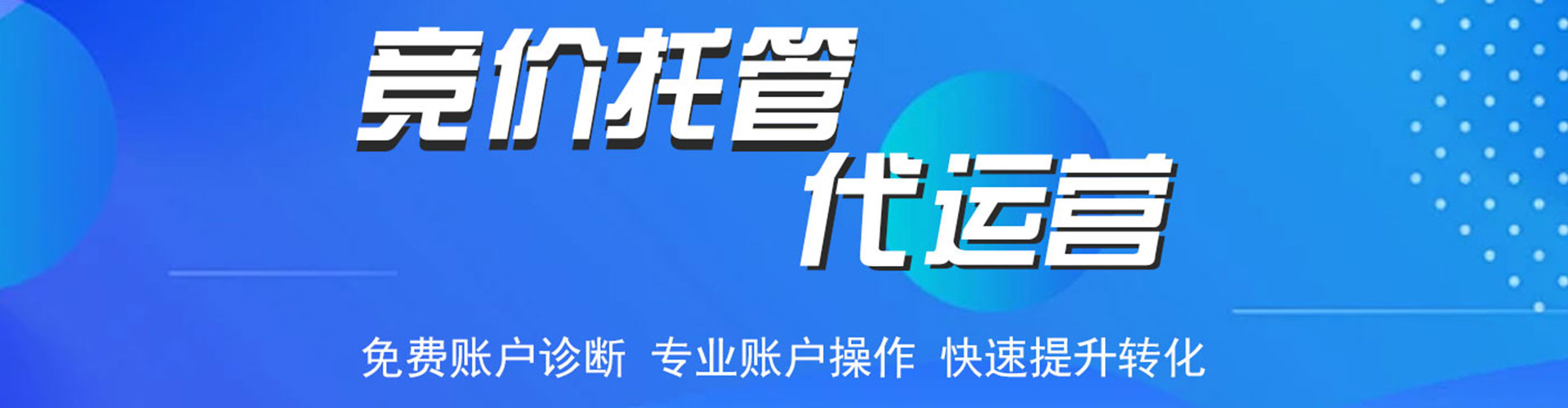 鄄城竞价代运营